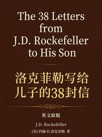The 38 Letters from J.D. Rockefeller to His Son= 洛克菲勒写给儿子的 38 封信（英文版）