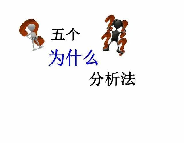 【质量工具】5why分析法的八大步骤，附PPT课件 - 知乎