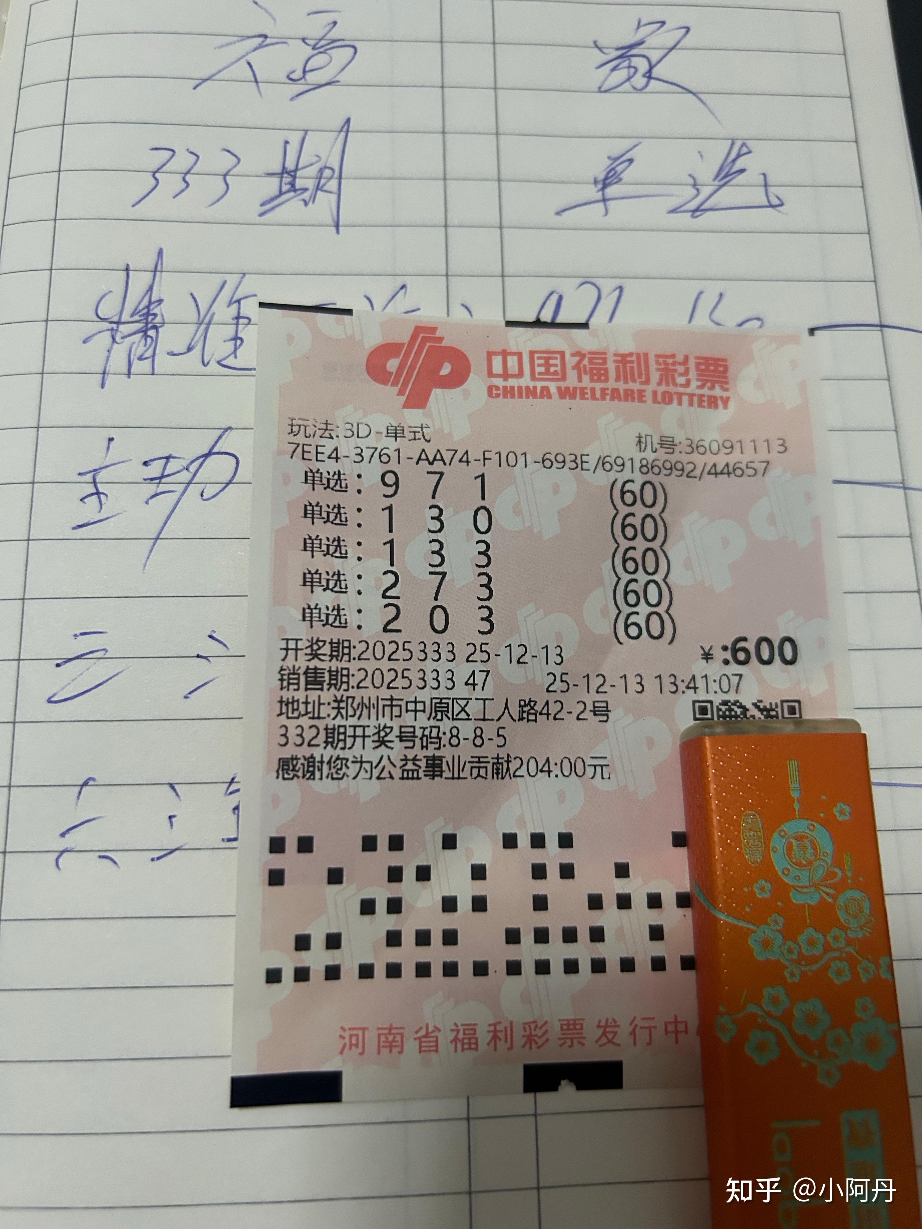 福彩3d第25333期实票中了