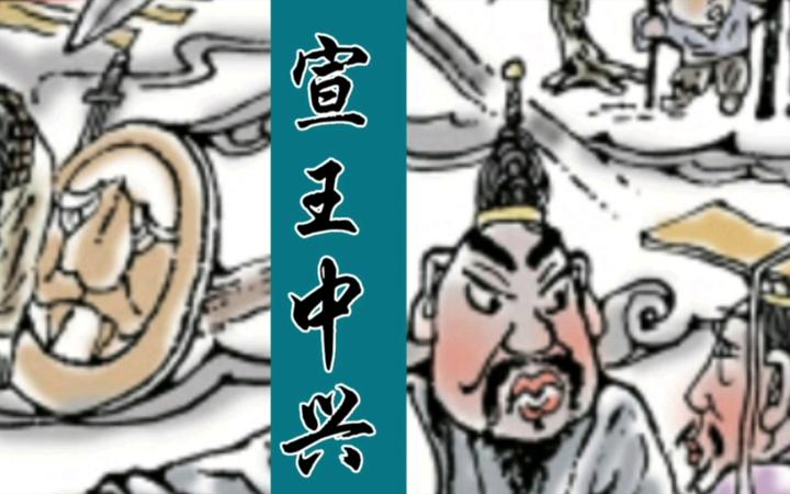 第一回 周宣王闻谣轻杀 杜大夫化厉鸣冤 - 知乎