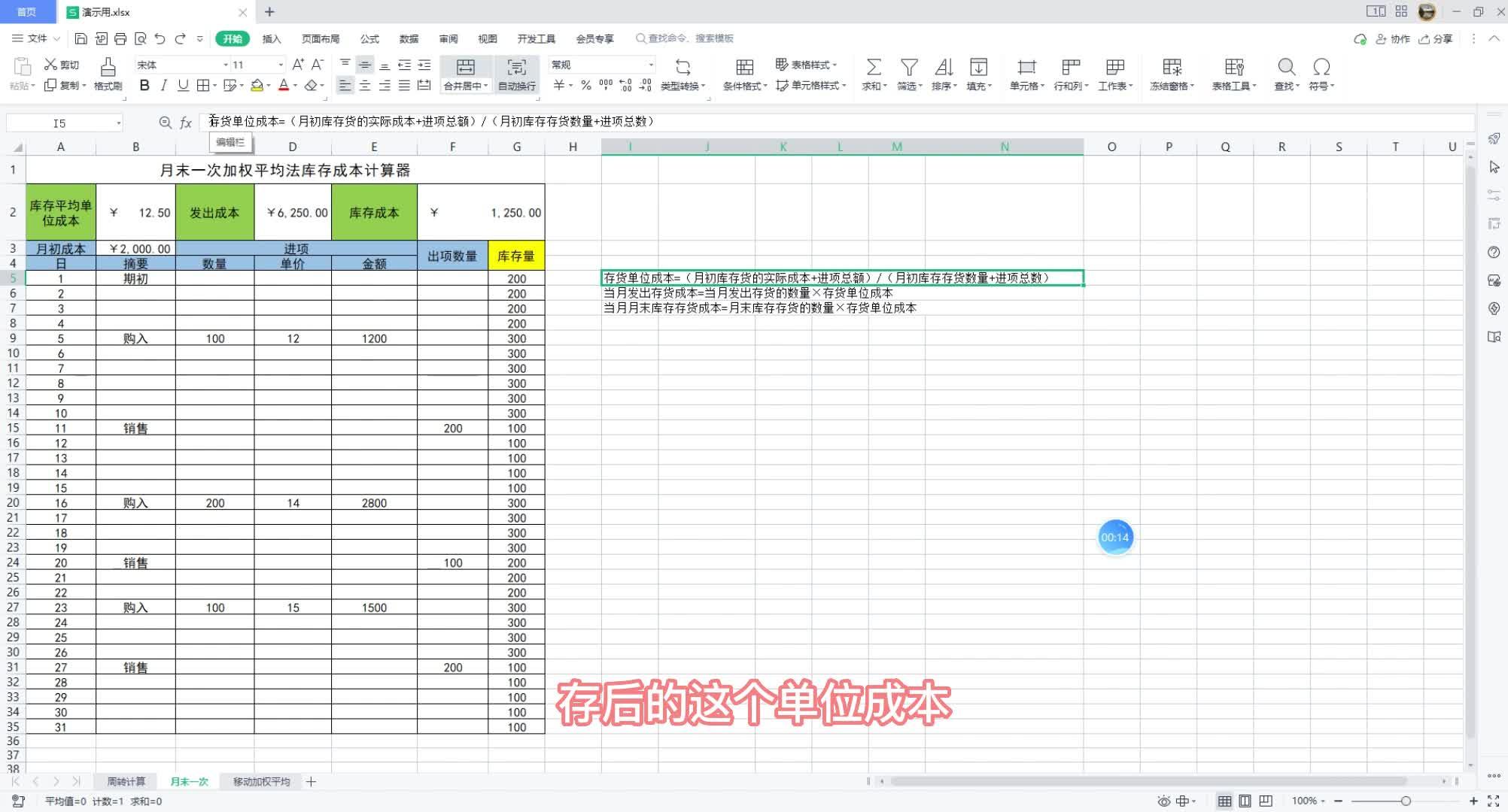 月末一次加权平均法库存成本excel模板制作