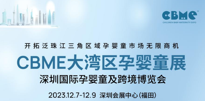 CBME2023年深圳大湾区孕婴童展暨深圳国际孕婴童 - 知乎