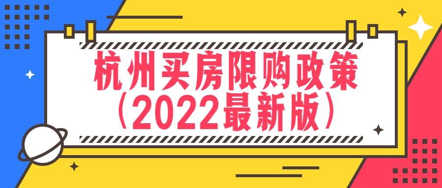 杭州买房限购政策(2022最新版) - 知乎