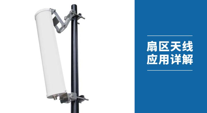 扇区天线的应用详解 - 知乎