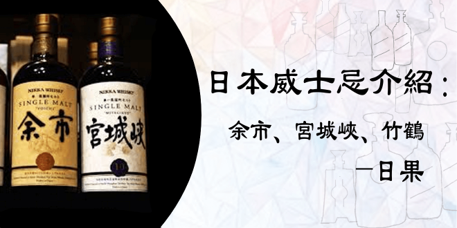 日本nikka威士忌介紹：余市、宮城峽、竹鶴- 知乎