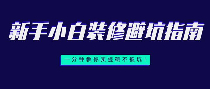 一分钟教你如何正确挑选瓷砖！保姆级攻略！ - 知乎