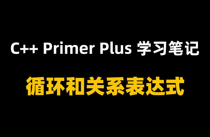 C++ Primer Plus学习笔记之循环和关系表达式 - 知乎