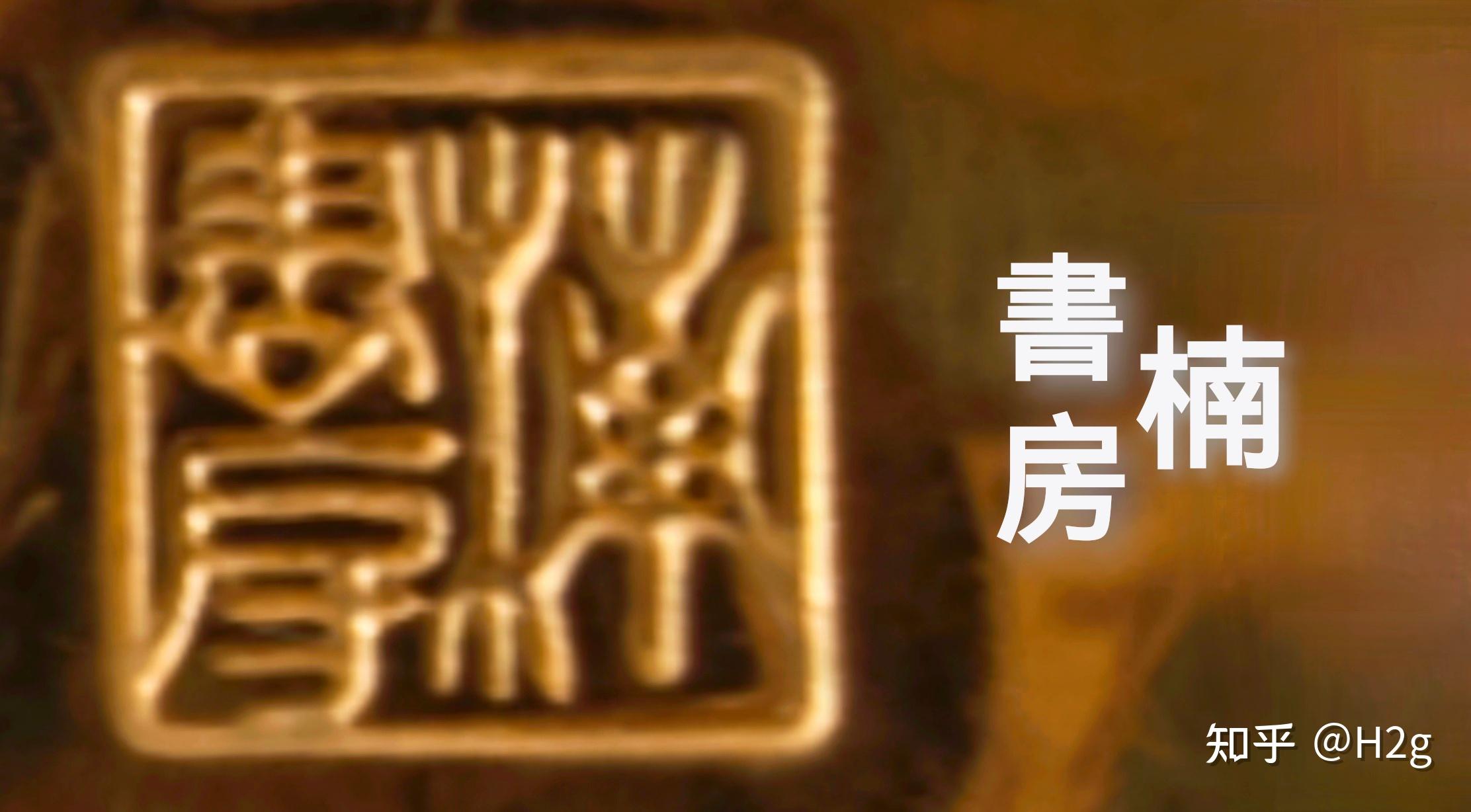 请问万能网友这是什么字? - 知乎