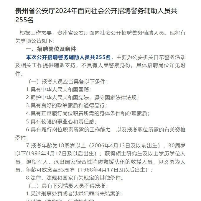 贵州省公安厅2024年面向社会公开招聘警务辅助人员共255名 - 知乎