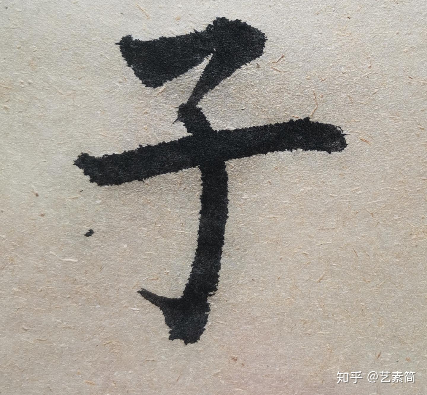 钩画各式各样,笔法无外乎圆方!勾勾画画、添添补补的不叫书法 - 知乎