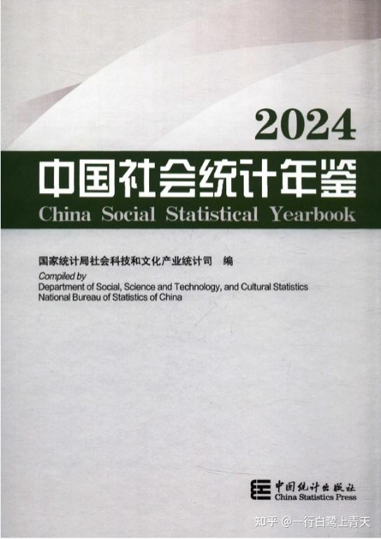 资源分享|《中国社会统计年鉴2006-2024年》（免费） - 知乎