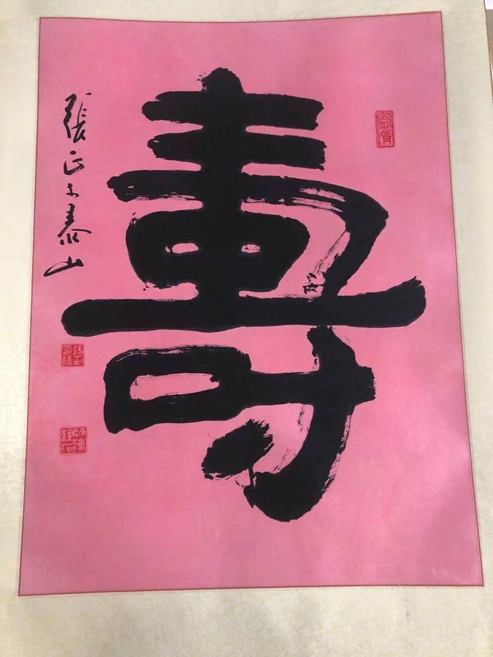 泰山魂宝张正书法