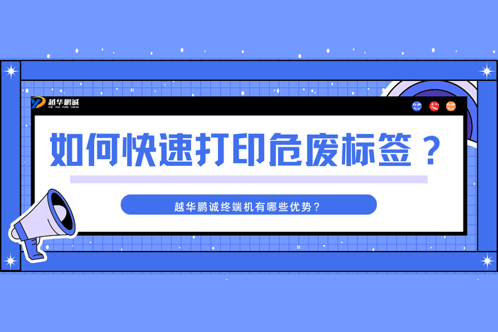 如何通过越华鹏诚危废标签打印机快速打印危废标签? - 知乎