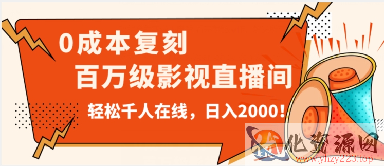 价值9800！0成本复刻抖音百万级影视直播间！轻松千人在线日入2000【揭秘】