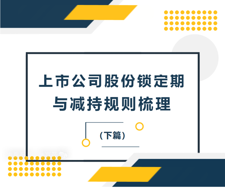 上市公司股份锁定期与减持规则梳理(下篇) - 知乎