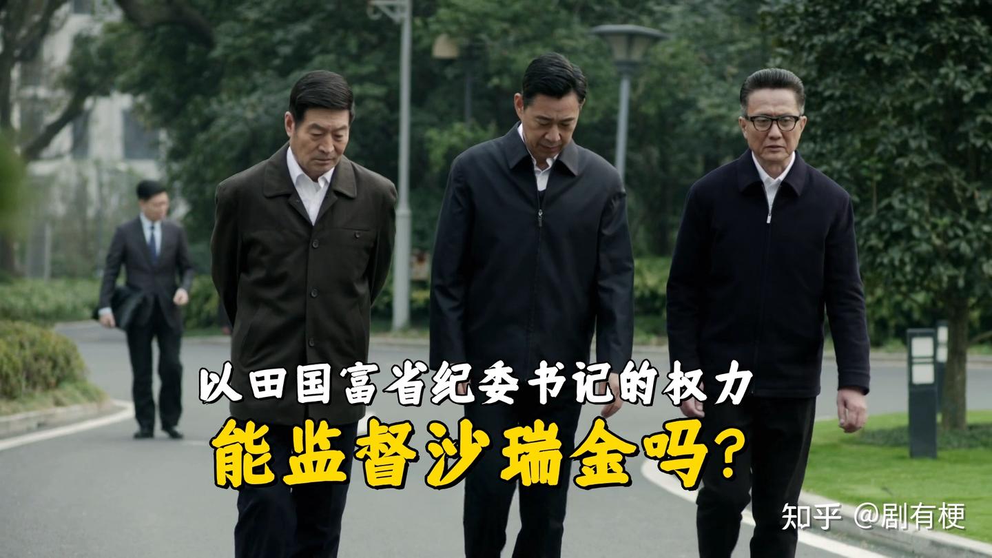 《人民的名义》以田国富省纪委书记的权力,能监督沙瑞金吗? - 知乎