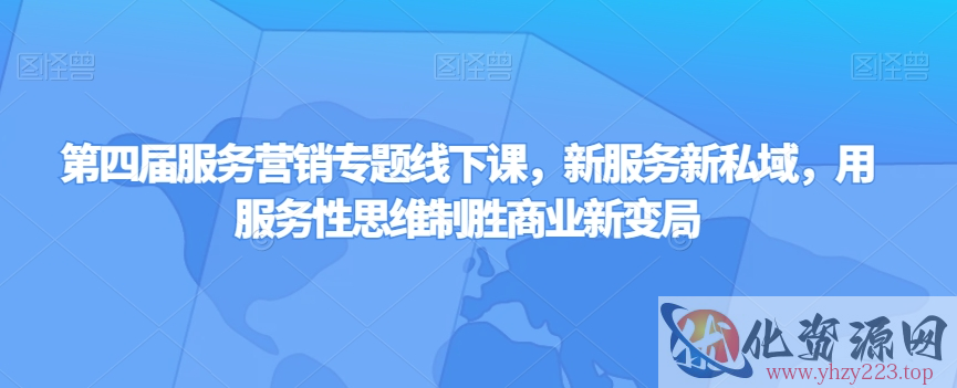 第四届服务营销专题线下课，新服务新私域，用服务性思维制胜商业新变局