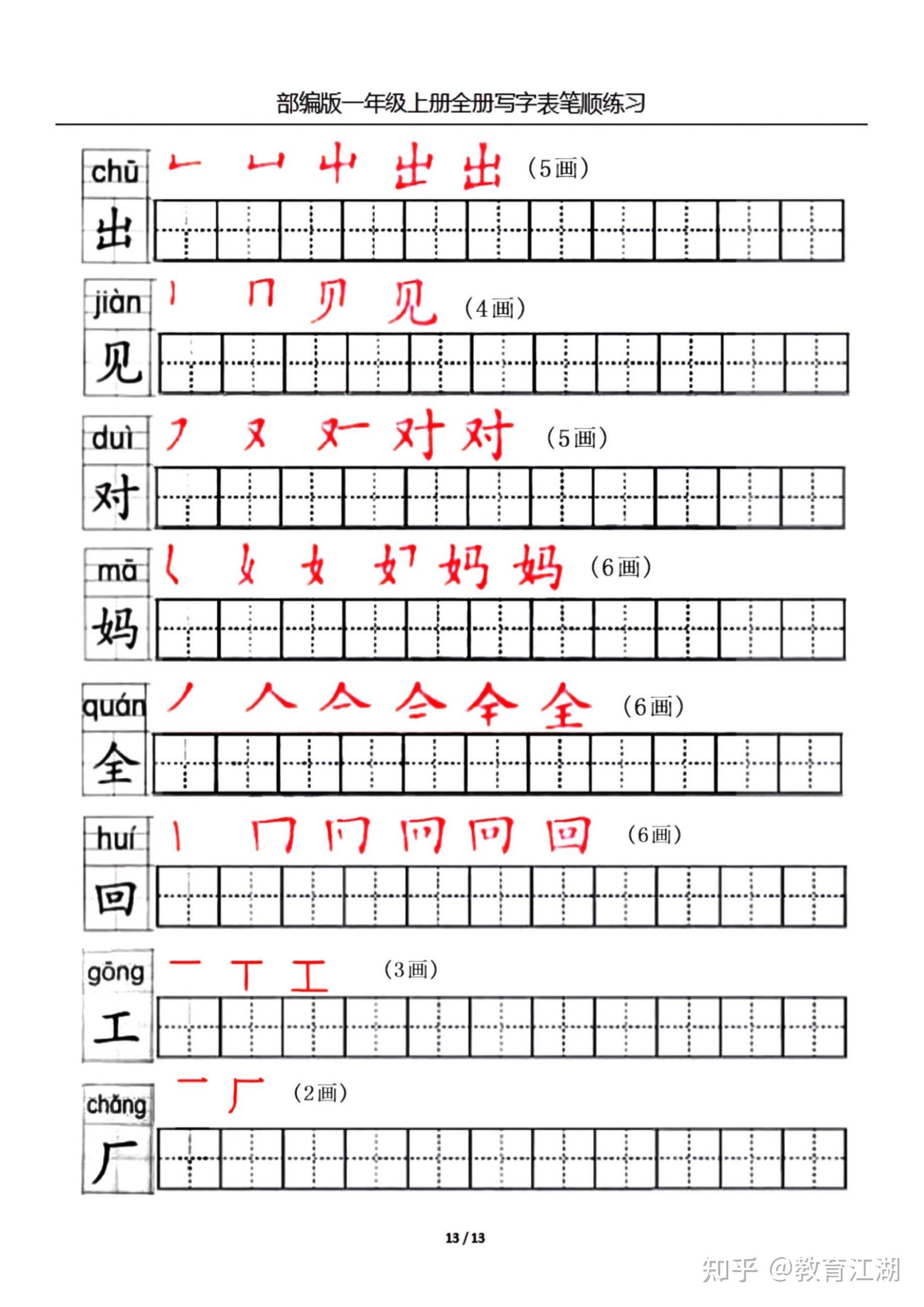 一年级语文上册生字笔顺练习共13页,电子版可下载 - 知乎