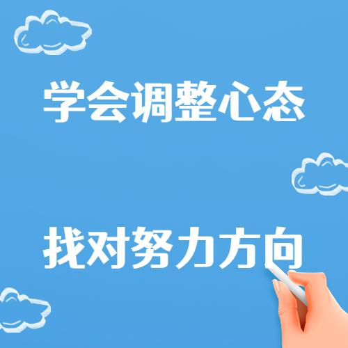 学会调整心态,找对努力的方向