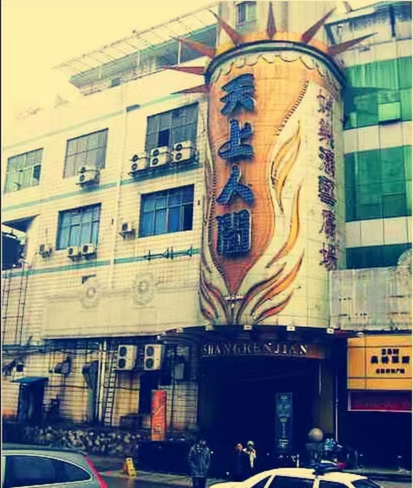 图 1:衡阳市「天上人间」娱乐城入口