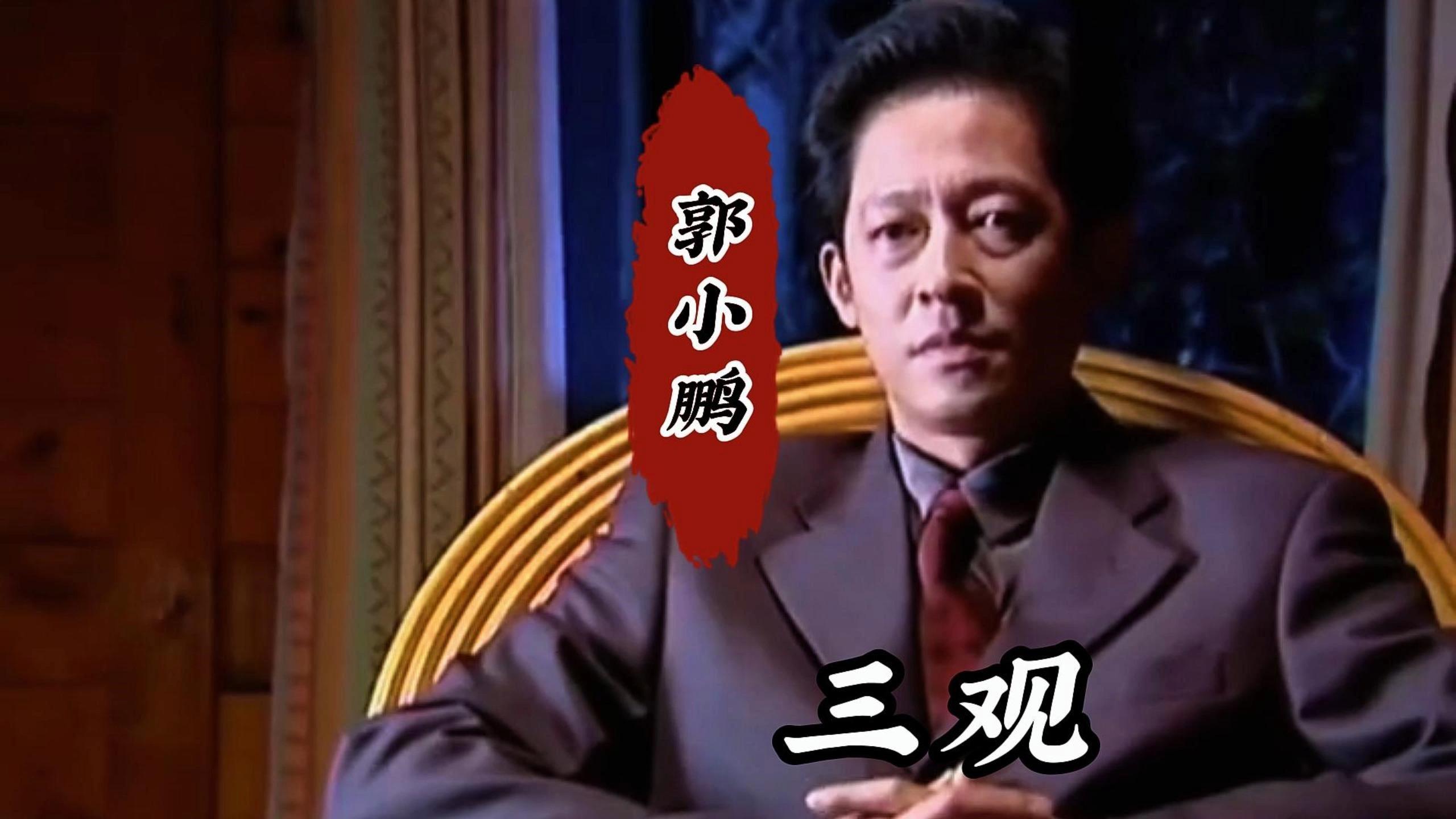 黑冰里的郭小鹏深悟社会人性三观正到让人重新定义反派魅力