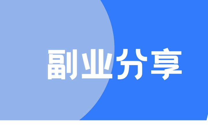 宝妈副业分享:如何快速赚取100万
