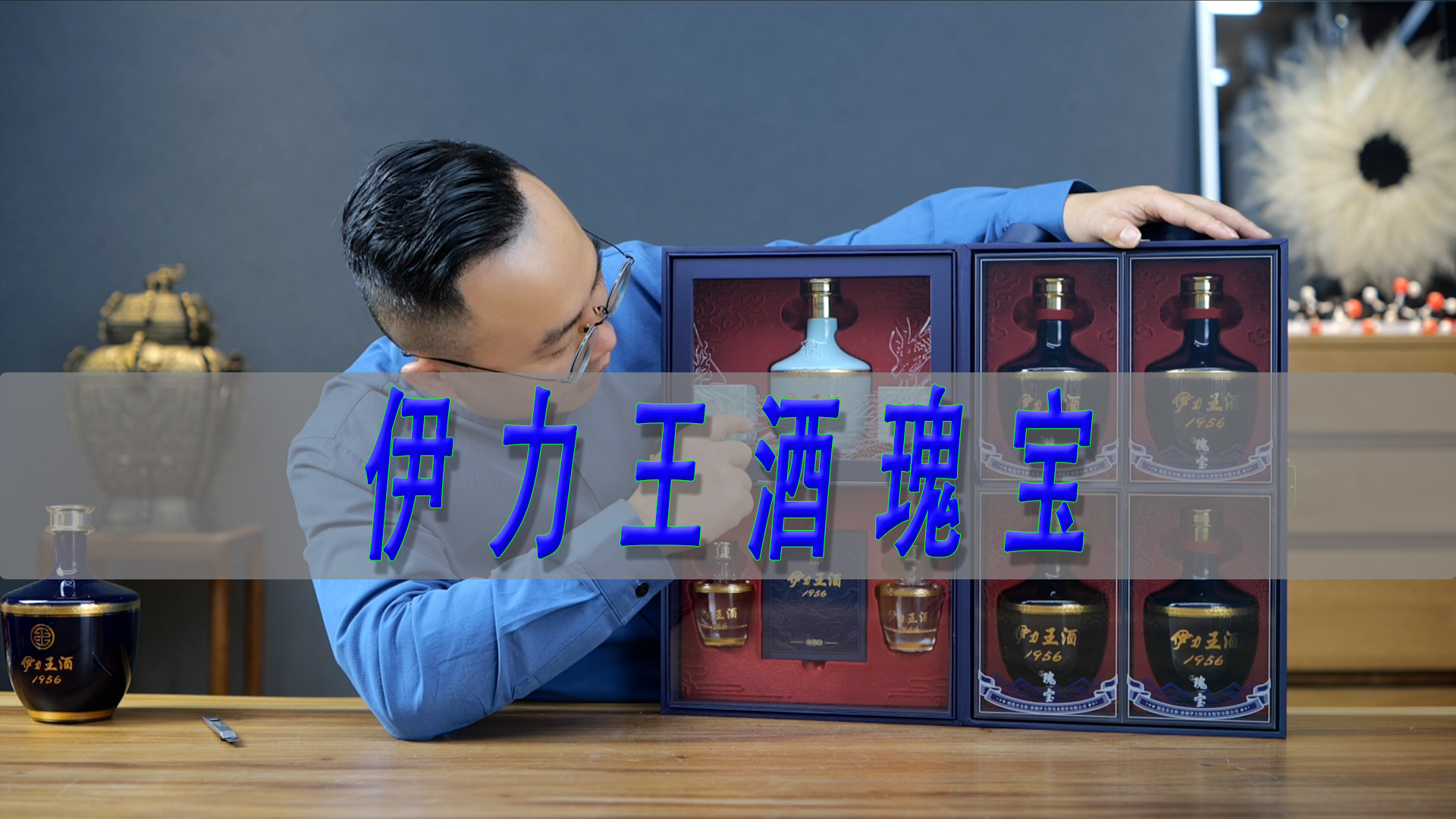 新疆伊力王酒瑰宝测评塞外五粮液