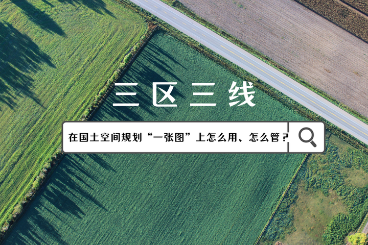 “三区三线”在国土空间规划“一张图”上怎么用、怎么管? - 知乎