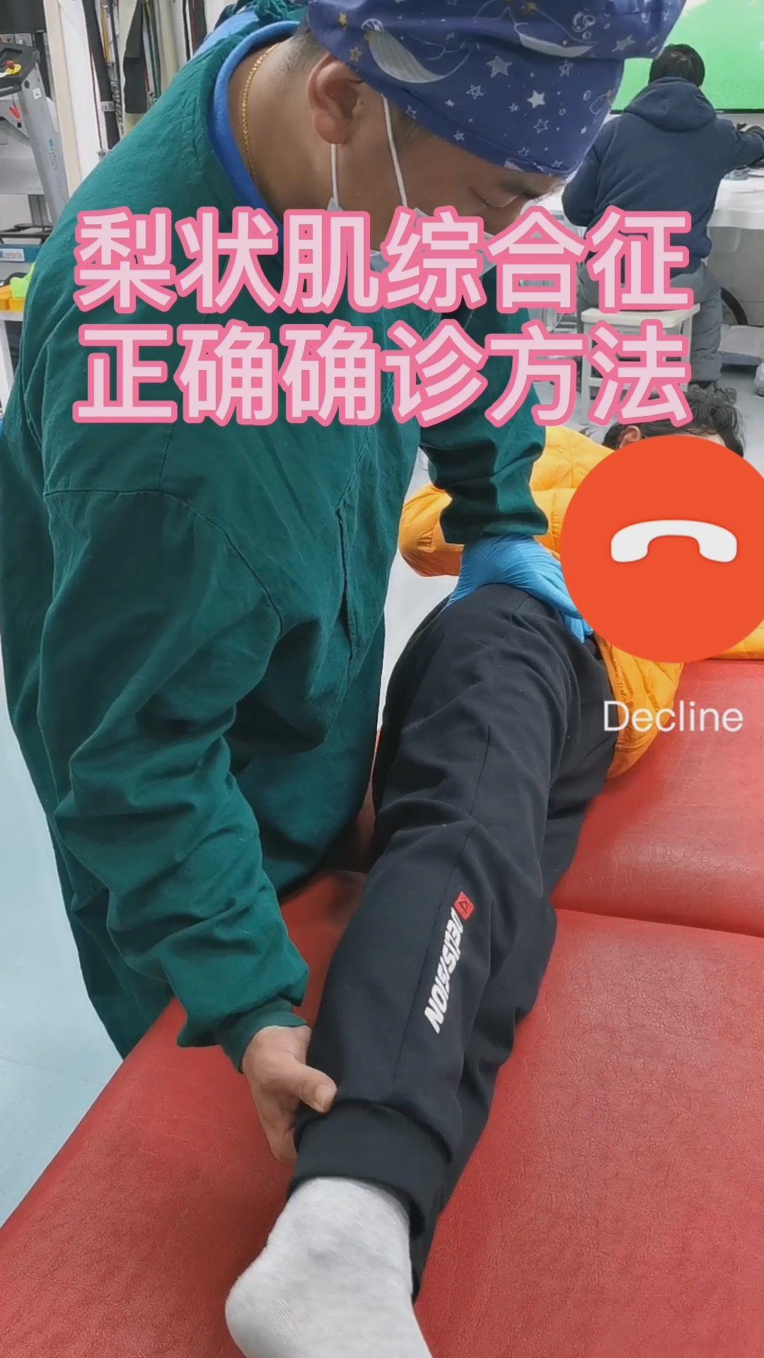 梨状肌综合征正确确诊方法