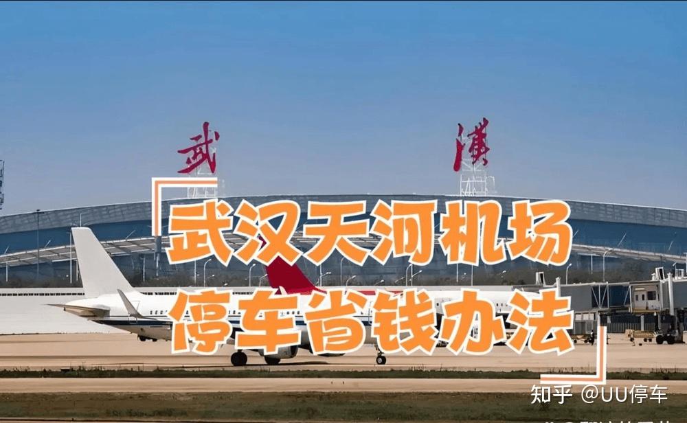 武汉天河机场停车每天15元,天河机场停车15元一天,别再花60一天停车了!天河机场停车收费标准及停车省钱办法,天河机场附近停车场信息,天河机场停车指南