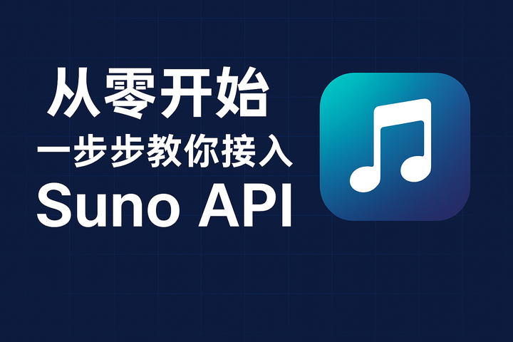 从零开始：一步步教你接入 Suno API - 知乎