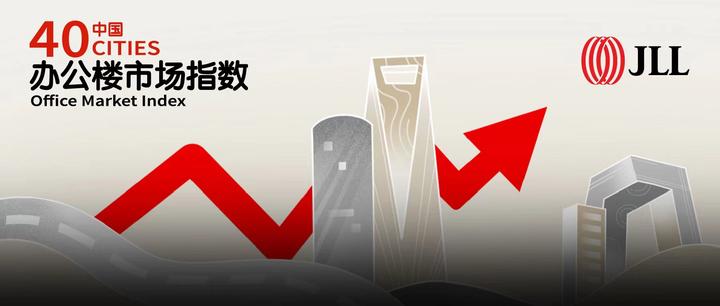 仲量联行发布二季度中国40城办公楼市场指数 - 知乎