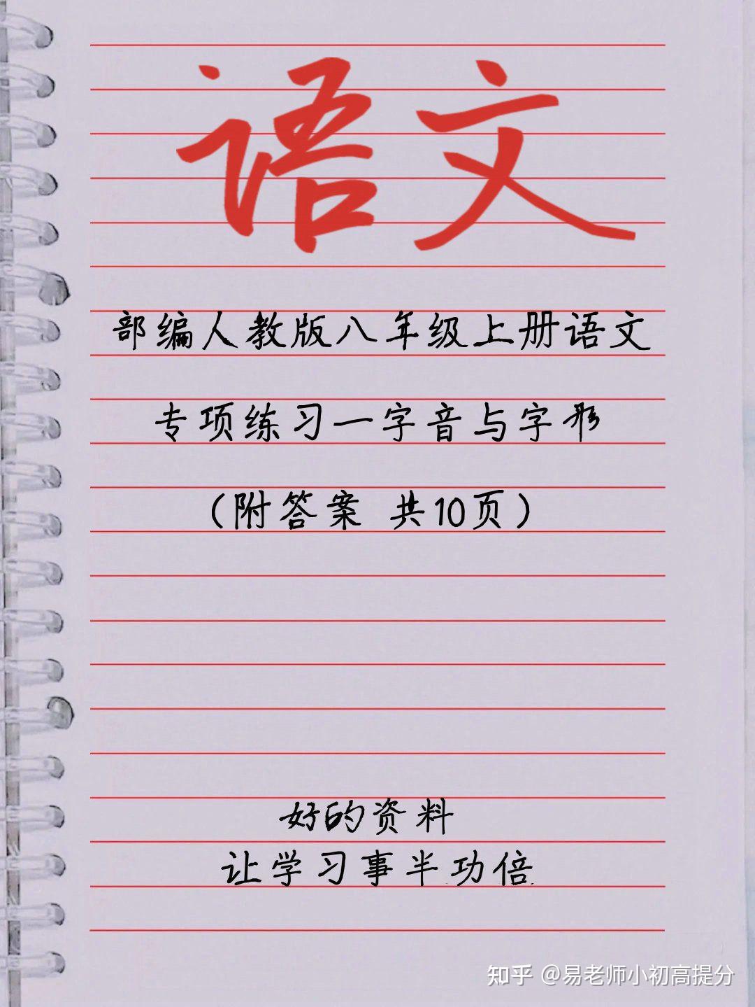 部编人教版八年级上册语文 专项练习一 字音与字形(附答案) - 知乎