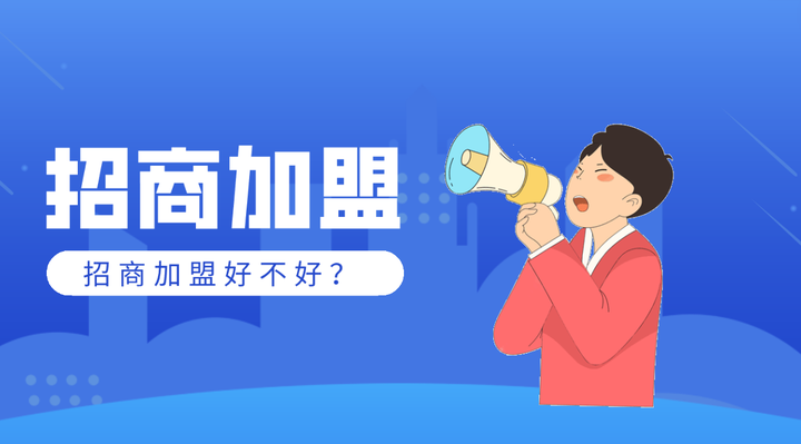 招商加盟好不好？靠谱吗？ - 知乎