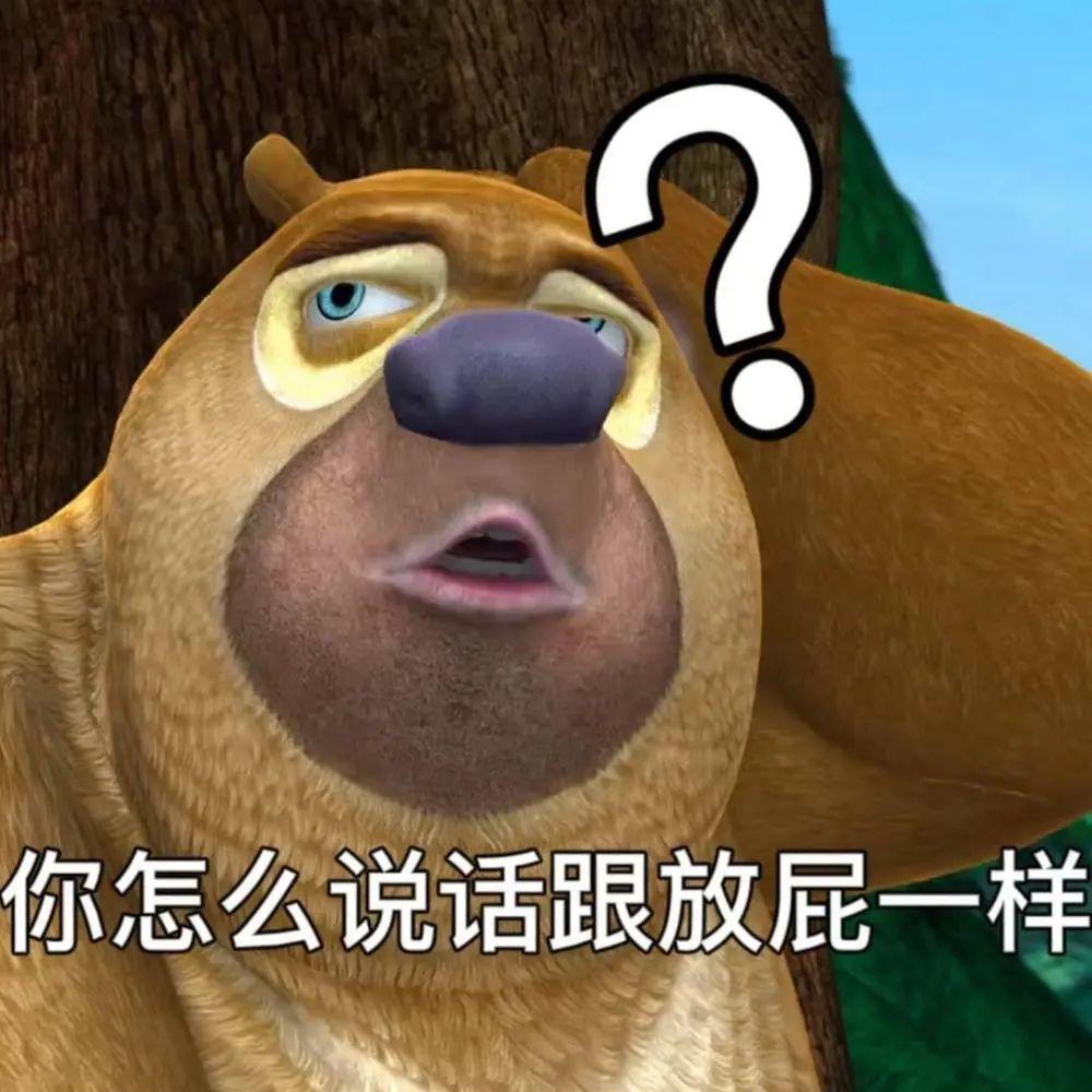 求熊二的表情包