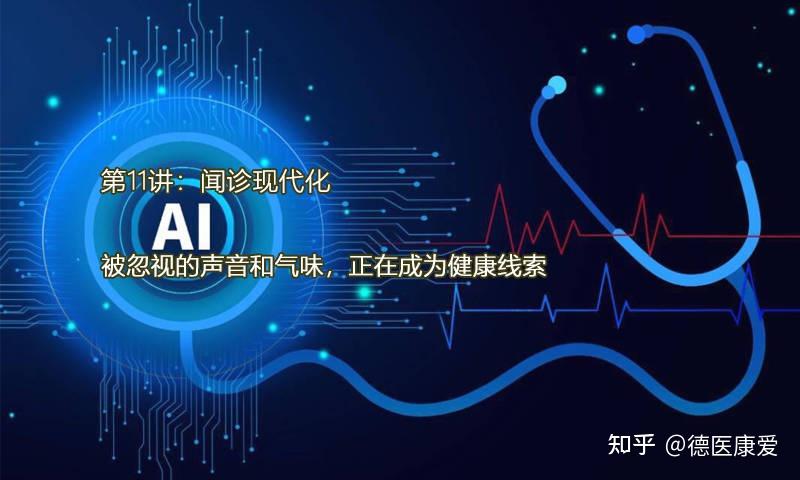 第11讲：《闻诊现代化：被忽视的声音和气味，正在成为健康线索》 - 知乎