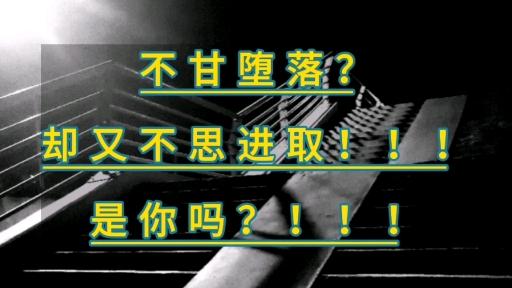 自甘堕落和不思进取哪个更可怕一点?
