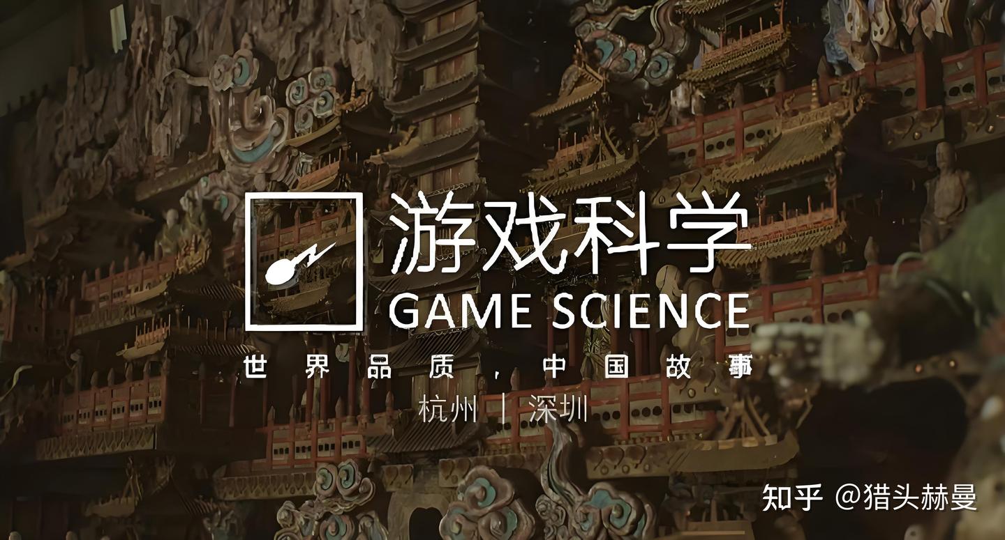 Why Game Science 每日一家公司求职分析:游戏科学(Game Science,深圳 / 杭州) - 知乎