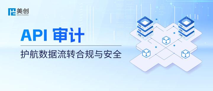 API 接口成“数据裸奔”通道?美创 API 审计:护航数据流转合规与安全 - 知乎