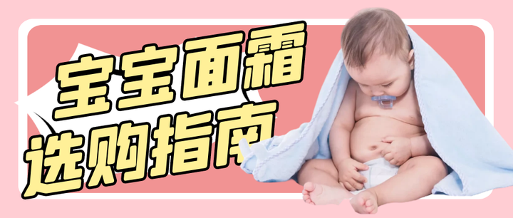 妈妈们必看 用错危害大，宝宝面霜选购攻略！ 知乎