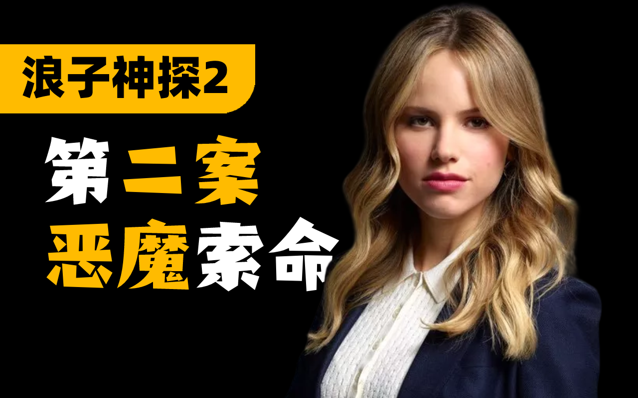 电视剧《浪子神探 第二季》有哪些细思极恐的细节?