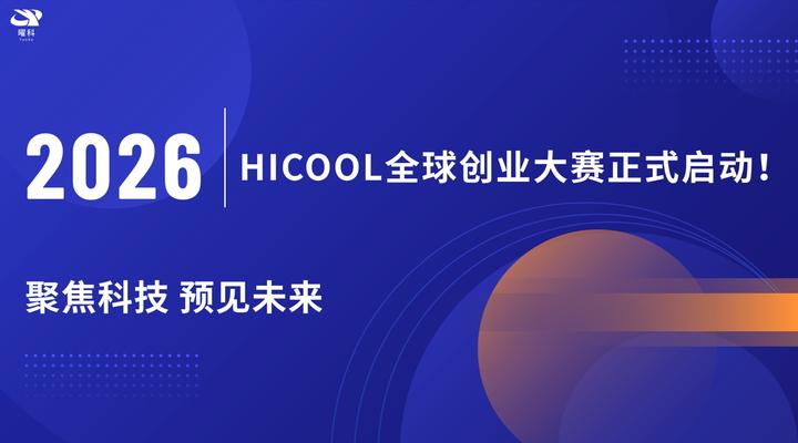 HICOOL 2026 全球创业大赛正式启幕！ - 知乎