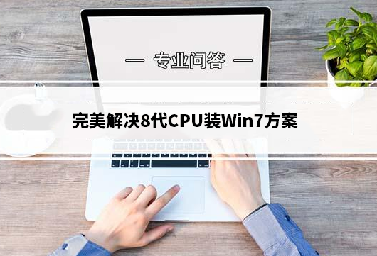 完美解决8代CPU装Win7方案速存！ - 知乎