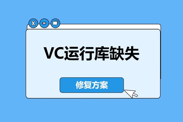 2025年VC运行库缺失报错?3步修复方案+避坑指南 - 知乎