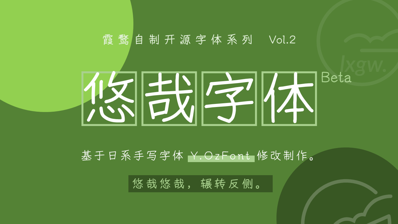 免费下载「悠哉字体」可免费商用,一款文艺娴静的手写字体,有4个字重! - 知乎