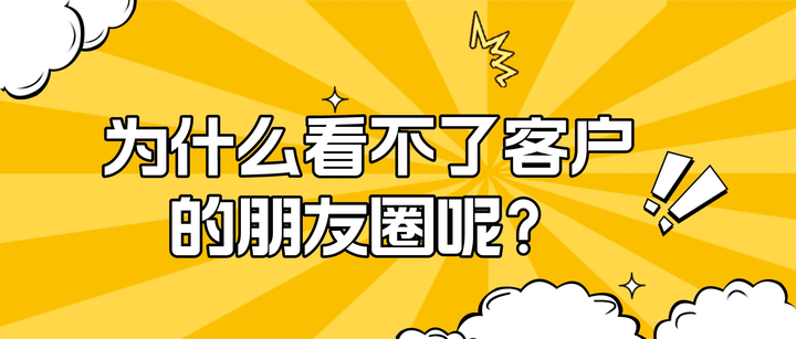 企业微信客户联系,为什么看不了客户的朋友圈呢? - 知乎
