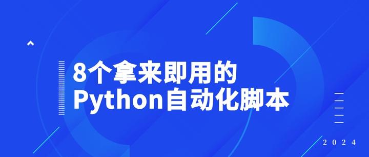 8个拿来即用的Python自动化脚本！ - 知乎