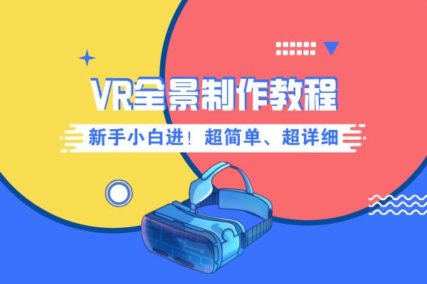 新手小白进！超简单VR全景制作教程 - 知乎