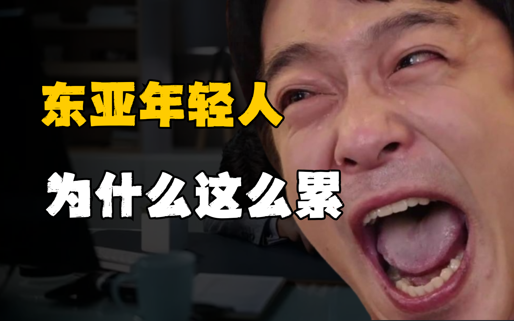 人为什么这么累