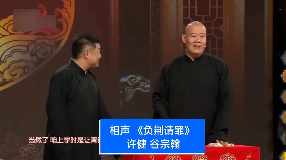 相声 《负荆请罪》 表演许健 谷宗翰